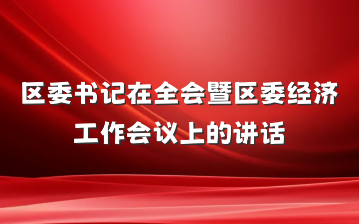 区委书记在全会暨区委经济工作会议上的讲话