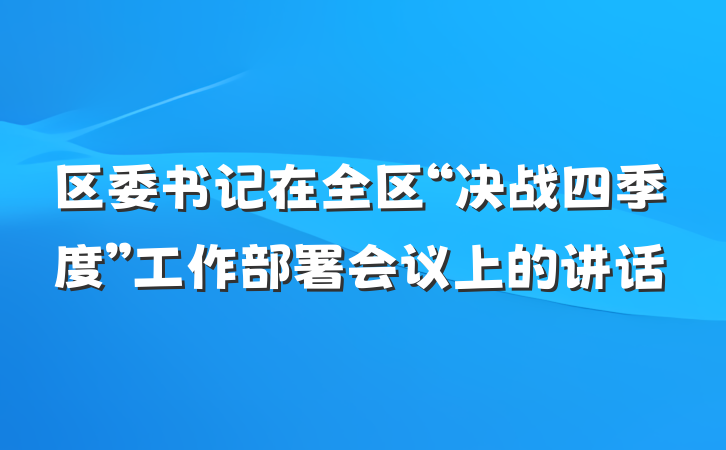 区委书记在全区“决战四季度”工作部署会议上的讲话
