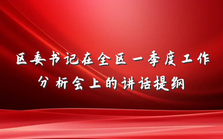 区委书记在全区一季度工作分析会上的讲话提纲
