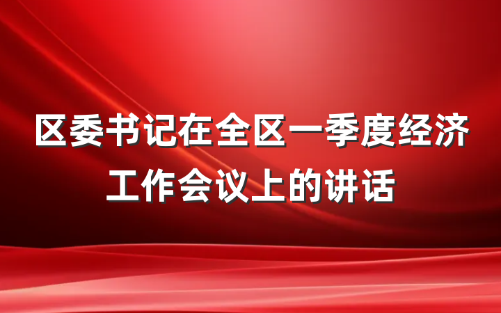 区委书记在全区一季度经济工作会议上的讲话