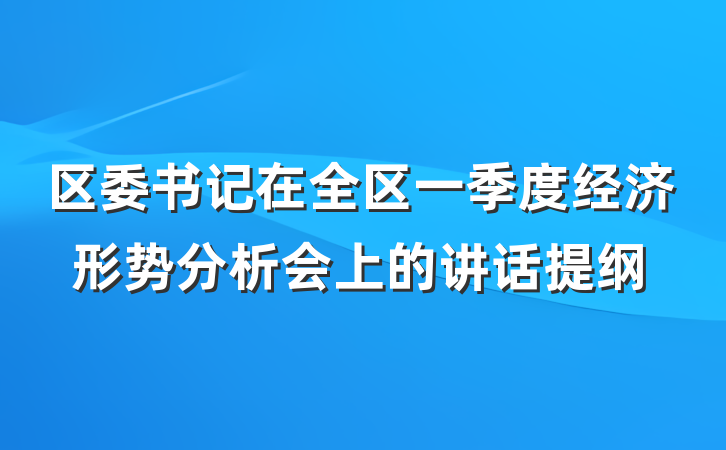 区委书记在全区一季度经济形势分析会上的讲话提纲