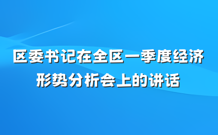 区委书记在全区一季度经济形势分析会上的讲话