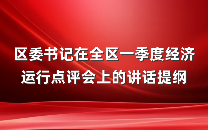 区委书记在全区一季度经济运行点评会上的讲话提纲