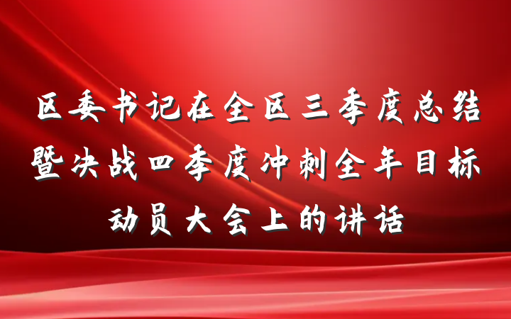 区委书记在全区三季度总结暨决战四季度冲刺全年目标动员大会上的讲话