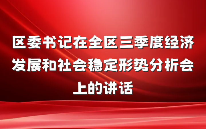 区委书记在全区三季度经济发展和社会稳定形势分析会上的讲话