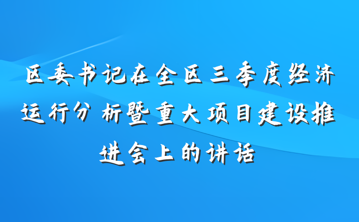 区委书记在全区三季度经济运行分析暨重大项目建设推进会上的讲话