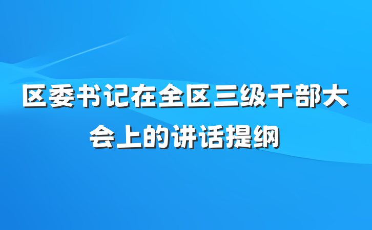 区委书记在全区三级干部大会上的讲话提纲