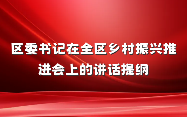 区委书记在全区乡村振兴推进会上的讲话提纲