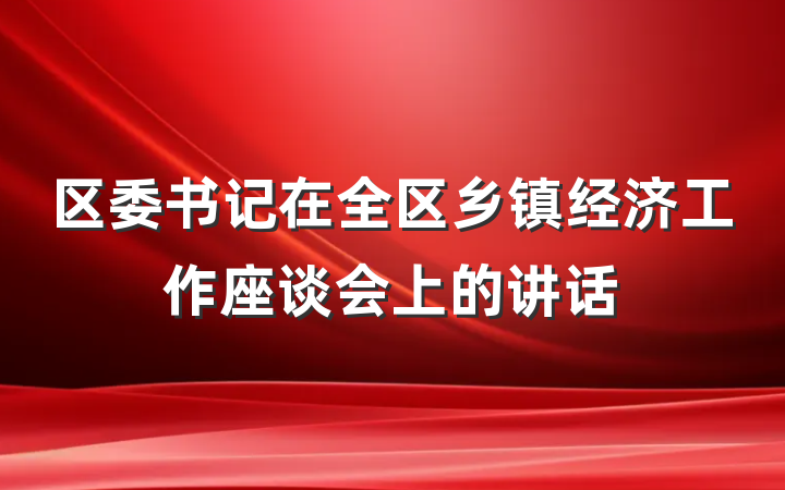 区委书记在全区乡镇经济工作座谈会上的讲话