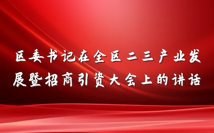 区委书记在全区二三产业发展暨招商引资大会上的讲话
