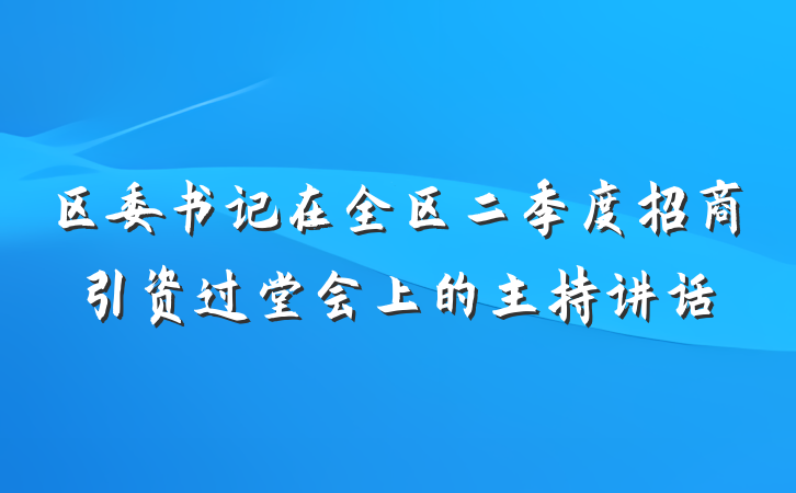区委书记在全区二季度招商引资过堂会上的主持讲话