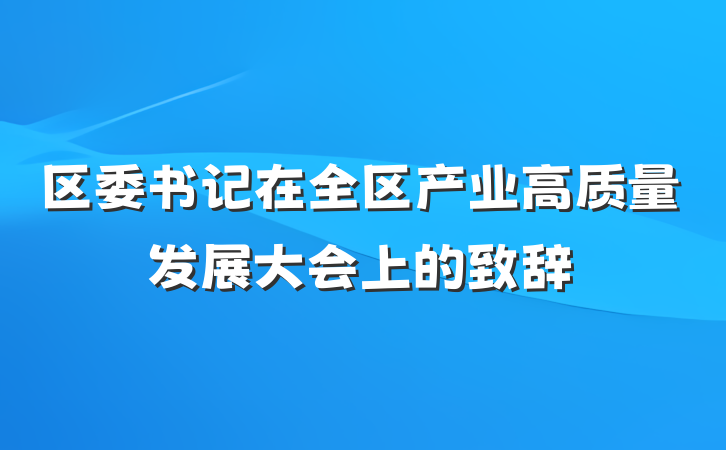 区委书记在全区产业高质量发展大会上的致辞