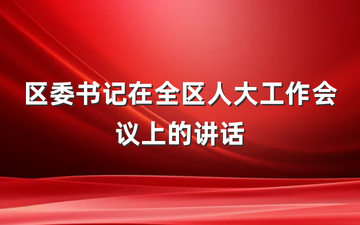 区委书记在全区人大工作会议上的讲话