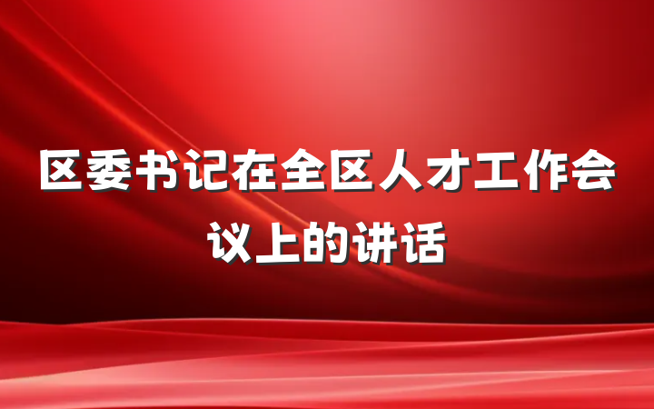 区委书记在全区人才工作会议上的讲话