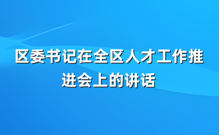 区委书记在全区人才工作推进会上的讲话