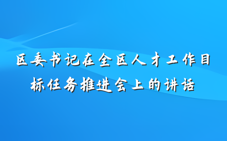 区委书记在全区人才工作目标任务推进会上的讲话