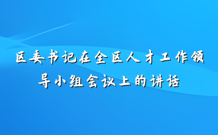 区委书记在全区人才工作领导小组会议上的讲话