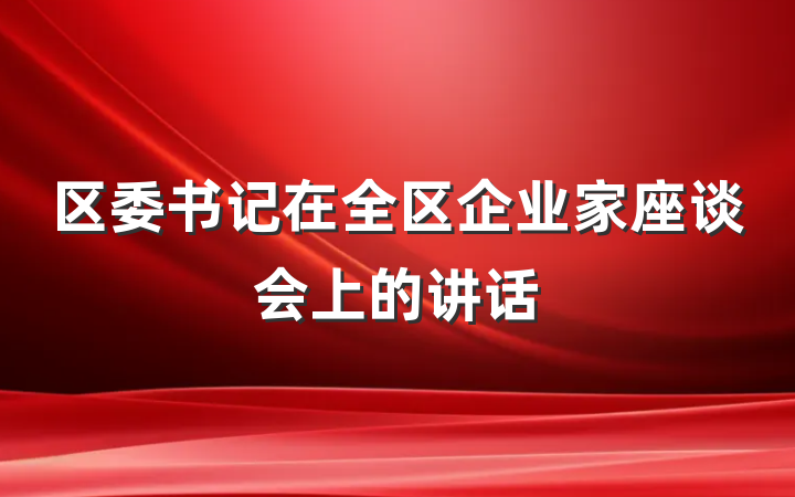 区委书记在全区企业家座谈会上的讲话