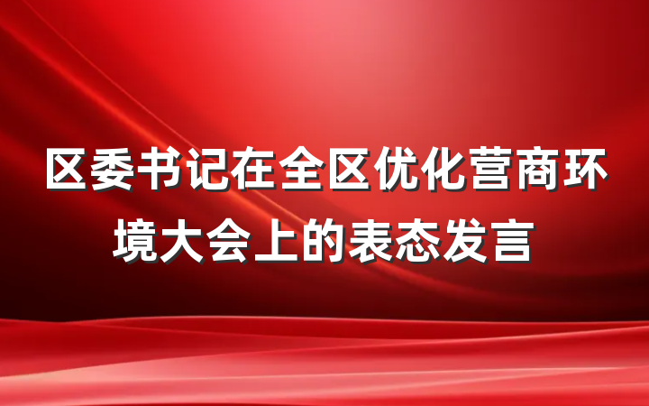 区委书记在全区优化营商环境大会上的表态发言