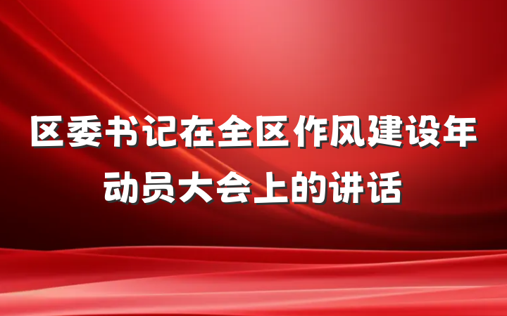 区委书记在全区作风建设年动员大会上的讲话