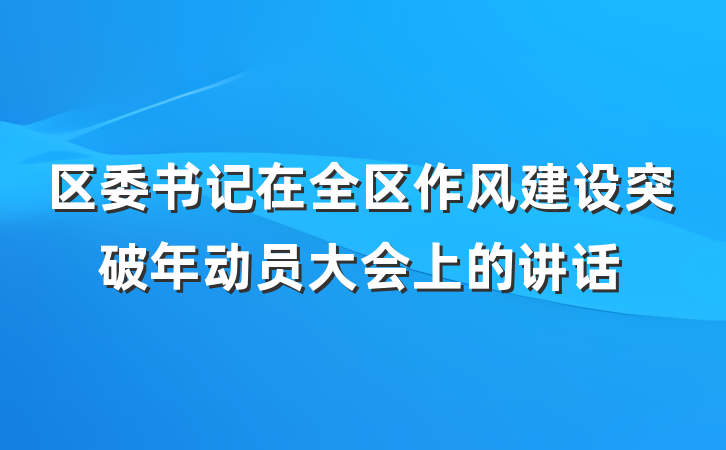 区委书记在全区作风建设突破年动员大会上的讲话