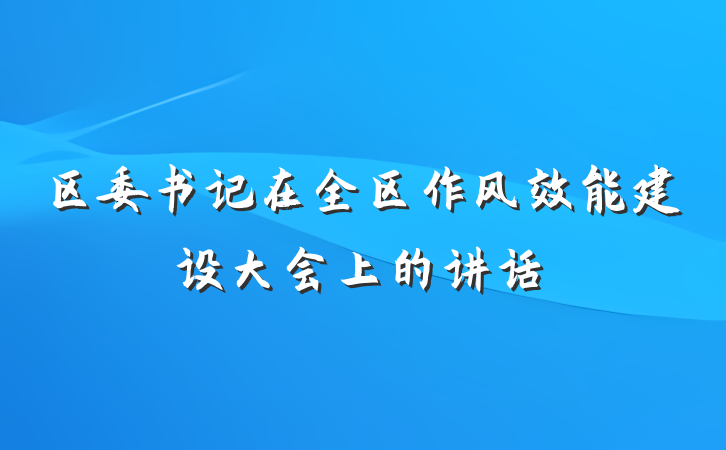 区委书记在全区作风效能建设大会上的讲话