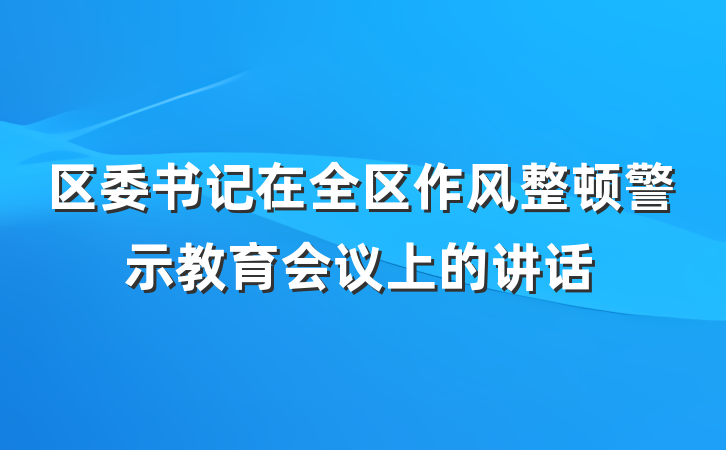区委书记在全区作风整顿警示教育会议上的讲话