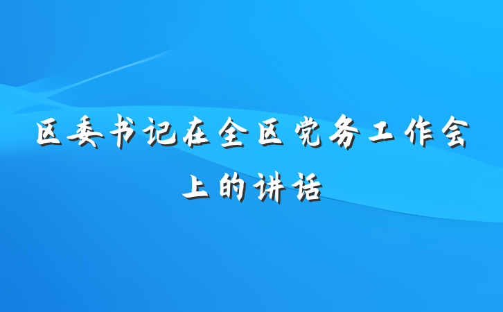 区委书记在全区党务工作会上的讲话