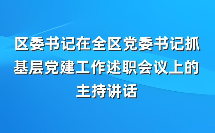 区委书记在全区党委书记抓基层党建工作述职会议上的主持讲话