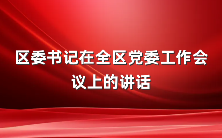 区委书记在全区党委工作会议上的讲话