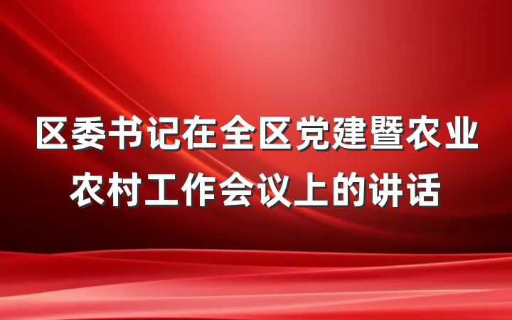 区委书记在全区党建暨农业农村工作会议上的讲话