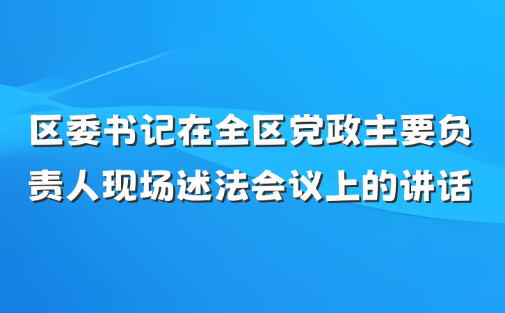 区委书记在全区党政主要负责人现场述法会议上的讲话