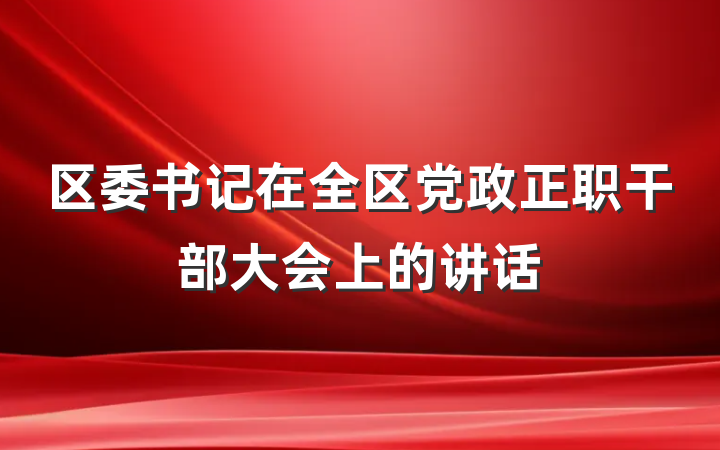 区委书记在全区党政正职干部大会上的讲话