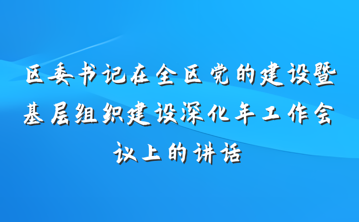 区委书记在全区党的建设暨基层组织建设深化年工作会议上的讲话
