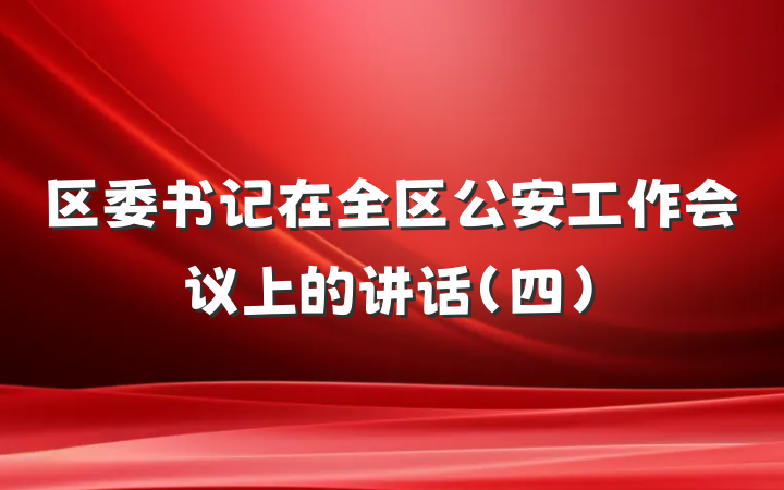 区委书记在全区公安工作会议上的讲话（四）