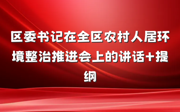 区委书记在全区农村人居环境整治推进会上的讲话 提纲
