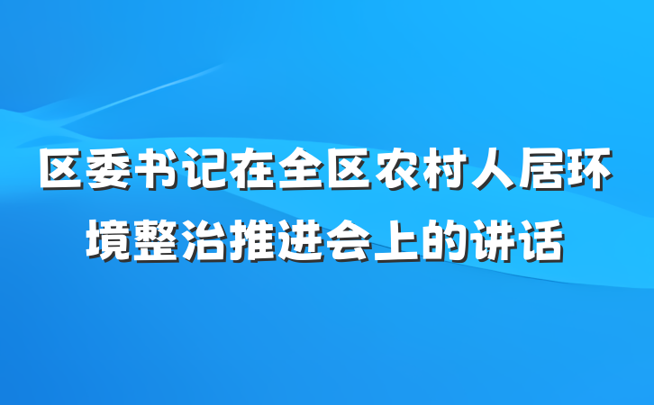 区委书记在全区农村人居环境整治推进会上的讲话