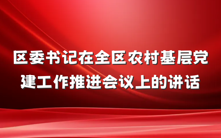 区委书记在全区农村基层党建工作推进会议上的讲话