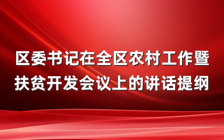 区委书记在全区农村工作暨扶贫开发会议上的讲话提纲