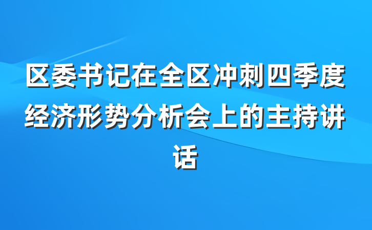 区委书记在全区冲刺四季度经济形势分析会上的主持讲话