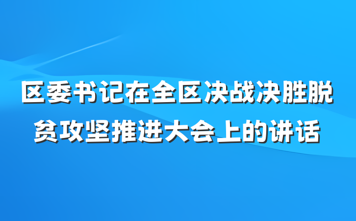 区委书记在全区决战决胜脱贫攻坚推进大会上的讲话
