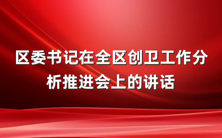 区委书记在全区创卫工作分析推进会上的讲话