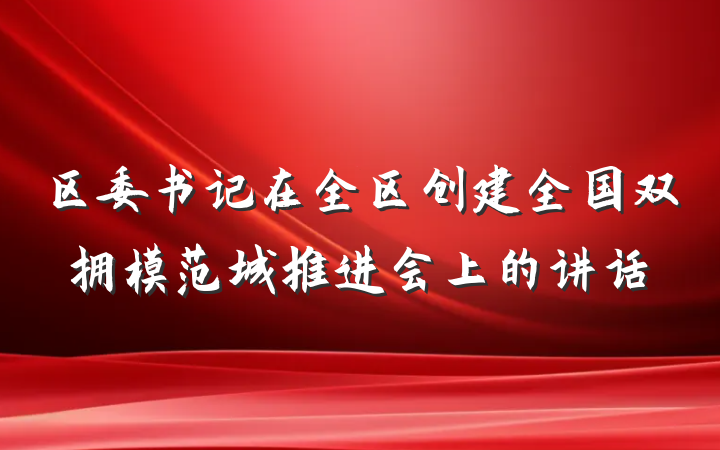 区委书记在全区创建全国双拥模范城推进会上的讲话