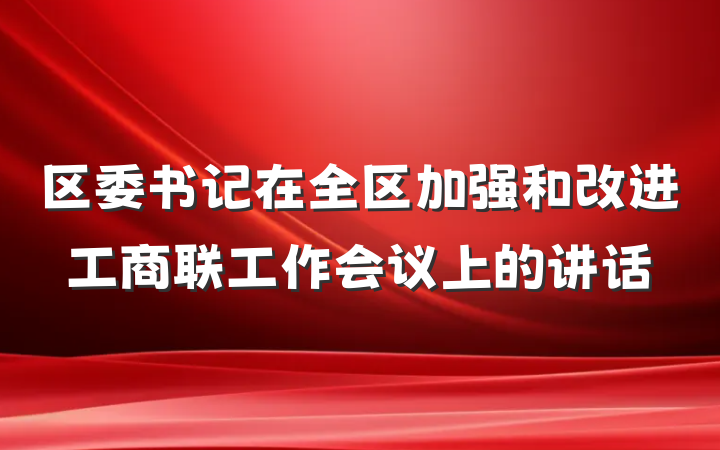 区委书记在全区加强和改进工商联工作会议上的讲话