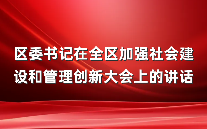 区委书记在全区加强社会建设和管理创新大会上的讲话