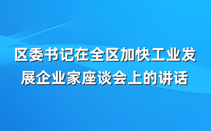 区委书记在全区加快工业发展企业家座谈会上的讲话