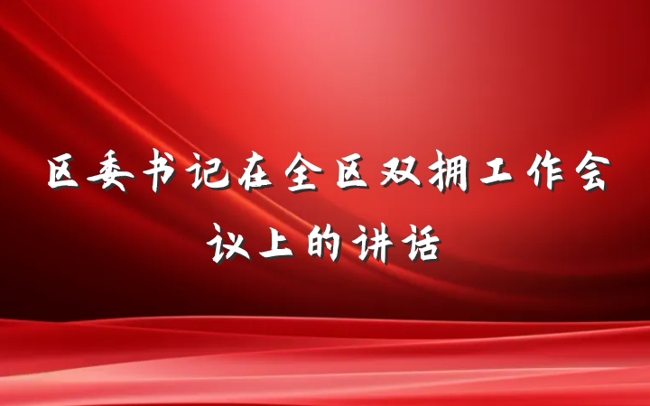 区委书记在全区双拥工作会议上的讲话
