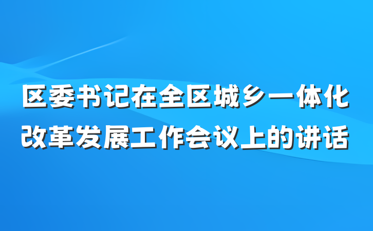 区委书记在全区城乡一体化改革发展工作会议上的讲话