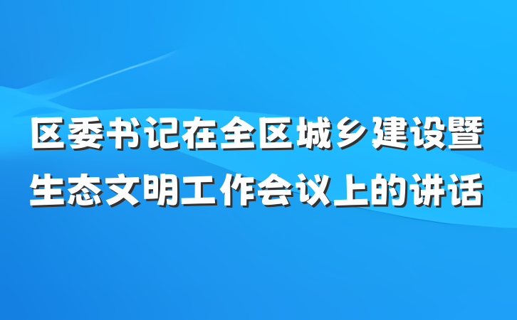 区委书记在全区城乡建设暨生态文明工作会议上的讲话