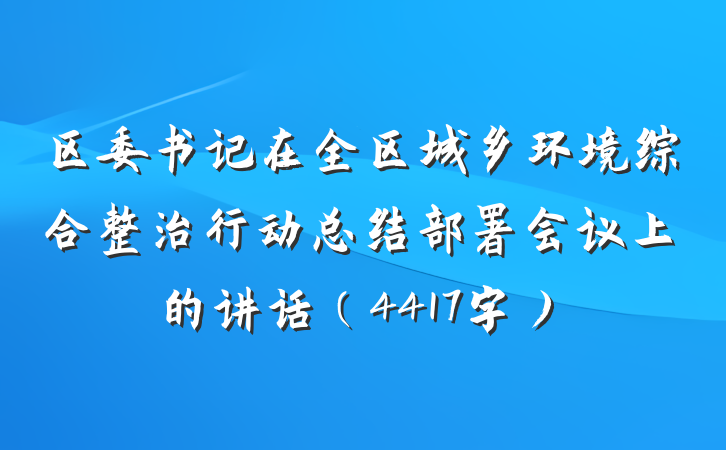 区委书记在全区城乡环境综合整治行动总结部署会议上的讲话（4417字）
